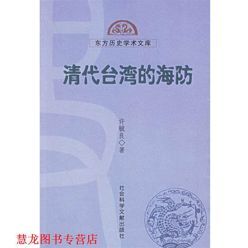 【正版书籍】 清代台湾的海防—东方历史学术文库 许毓良 编著 社会科学文献出版社