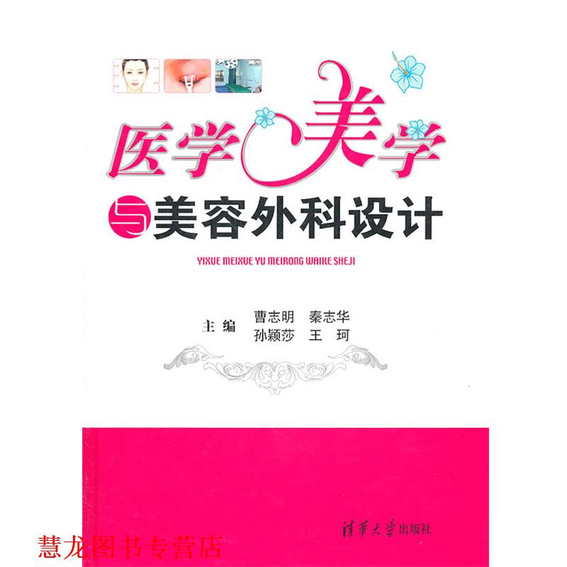 【正版书籍】 医学美学与美容外科设计 曹志明 等主编 清华大学出版社
