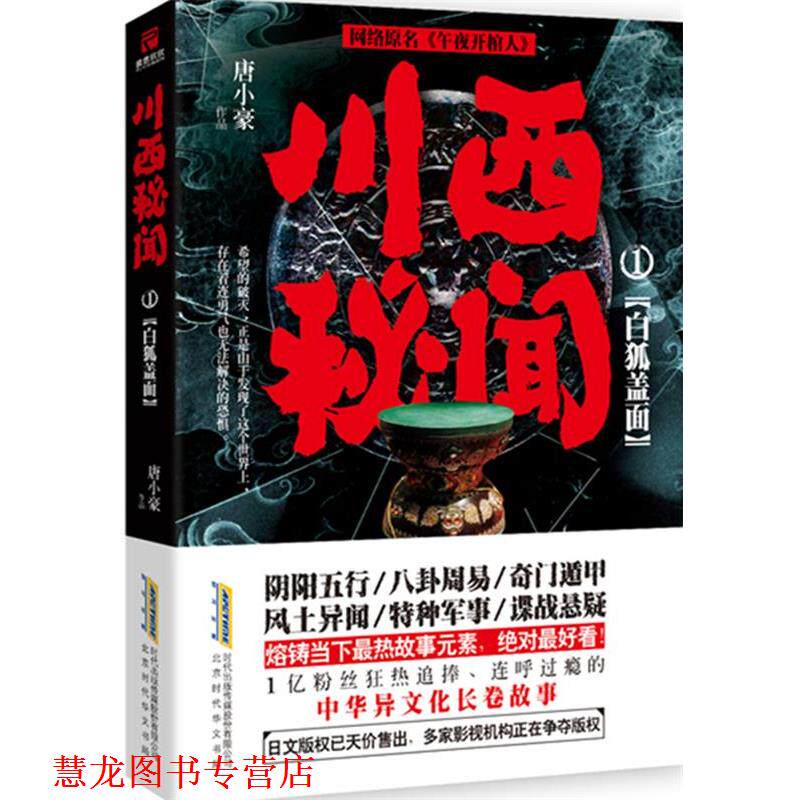 【正版书籍】 川西秘闻1:白狐盖面(网络原名《午夜开棺人》 唐小豪 北京时代华文书局