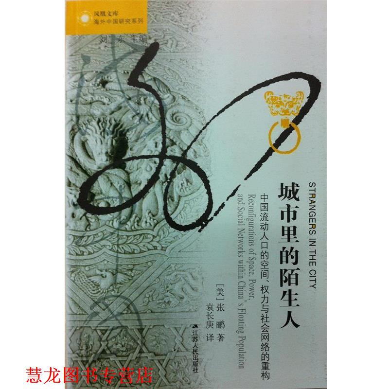 【正版书籍】 城市里的陌生人:中国流动人口的空间、权力与社会网络的重构 (美)张鹏 著,袁长庚 译 江苏人民出版社