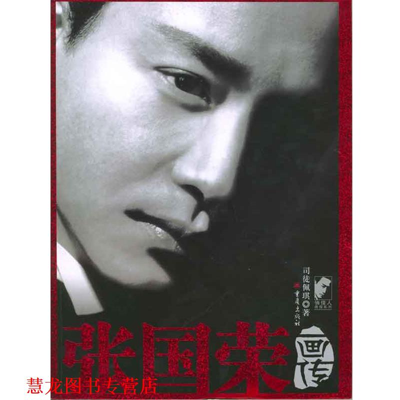【正版书籍】 张国荣画传 司徒佩琪 著 重庆出版社