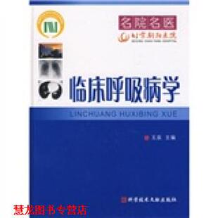临床呼吸病学 书籍 王辰 编 社 科技文献出版 正版