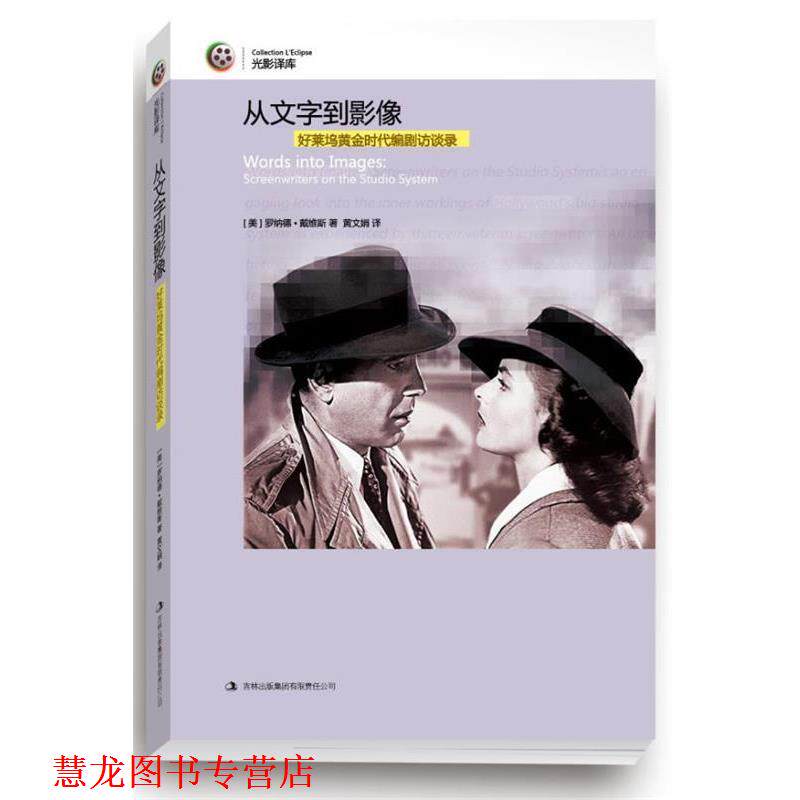 【正版书籍】 从文字到影像:好莱坞黄金时代编剧访谈录 [美]罗纳德·戴维斯　著,黄文娟　译 吉林出版集团有限责任公司出版社