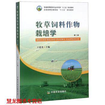 【正版书籍】 牧草饲料作物栽培学 王建光 编 中国农业出版社