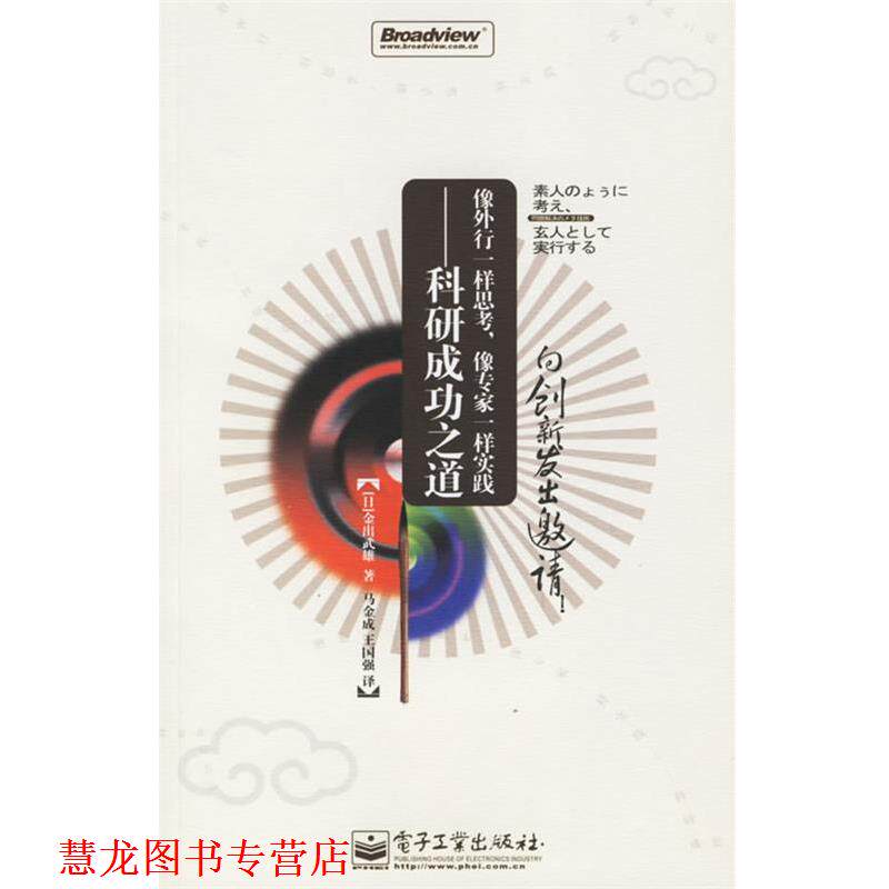 【正版书籍】 像外行一样思考,像专家一样实践—科研成功之道 (日)金出武雄 著,马金成,王国强 译 电子工业出版社