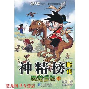 【正版书籍】 神精榜新传 恐龙世纪 1.漫天堂丛书 颜开 主编 21世纪出版社