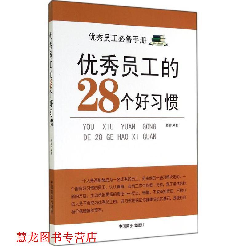 【正版书籍】 #员工的28个好习惯 老泉　编著 中国商业出版社