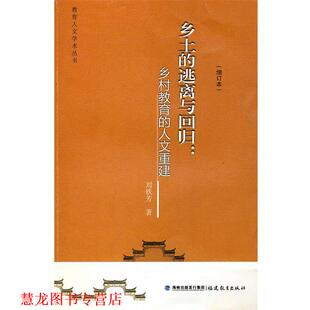 乡土 逃离与回归：乡村教育 福建教育出版 正版 社 著 书籍 刘铁芳 人文重建