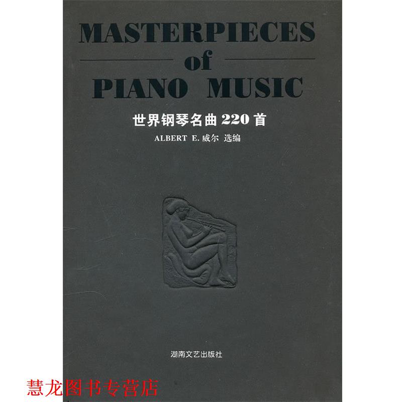 【正版书籍】 世界钢琴名曲220首 (美)威尔 选编 湖南文艺出版社