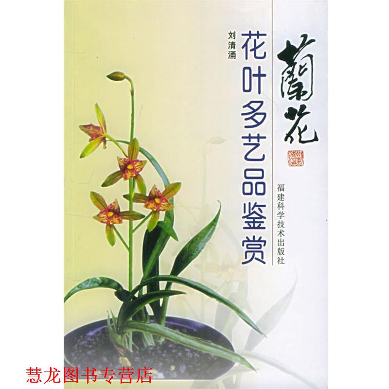 【正版书籍】 兰花花叶多艺品鉴赏 刘清涌 编著 福建科技出版社