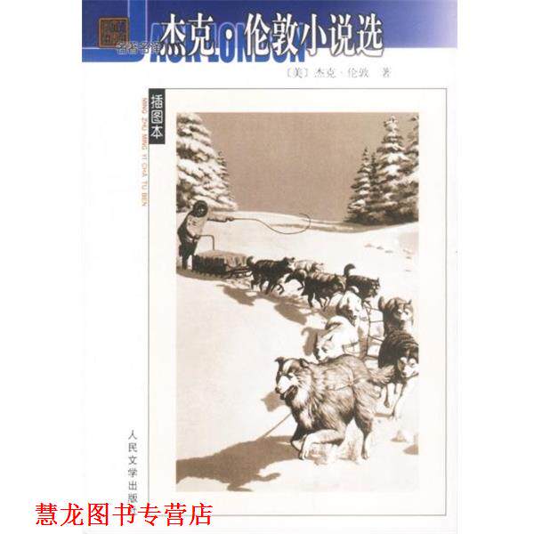 【正版书籍】 杰克·伦敦小说选 (美)杰克·伦敦 著 人民文学出版社