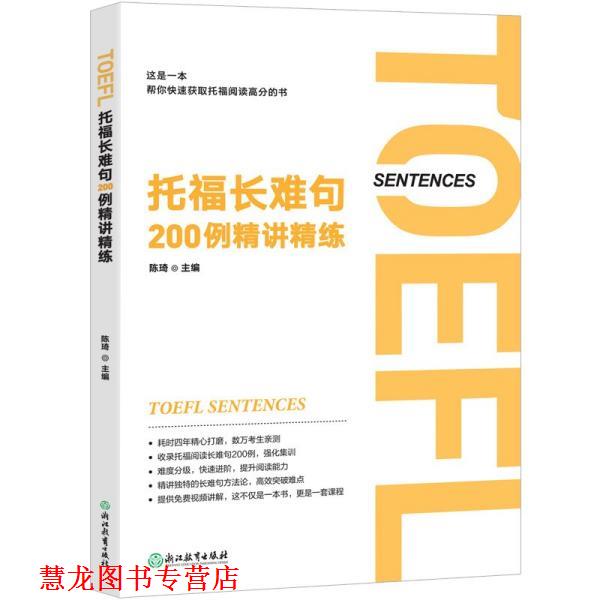 【正版书籍】 托福长难句200例精讲精练 陈琦 浙江教育出版社