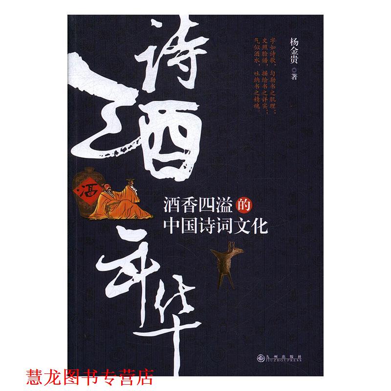 【正版书籍】 诗酒年华:酒香四溢的中国诗词文化 杨金贵 九州出版社