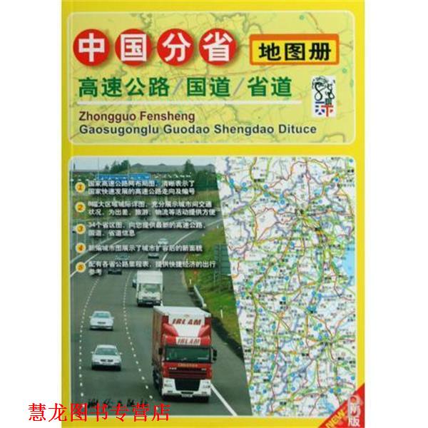 【正版书籍】 中国分省高速公路、国道、省道地图册 测绘出版社 编著 测绘出版社
