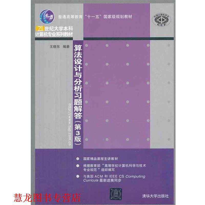 【正版书籍】 算法设计与分析习题解答 王晓东 编著 清华大学出版社