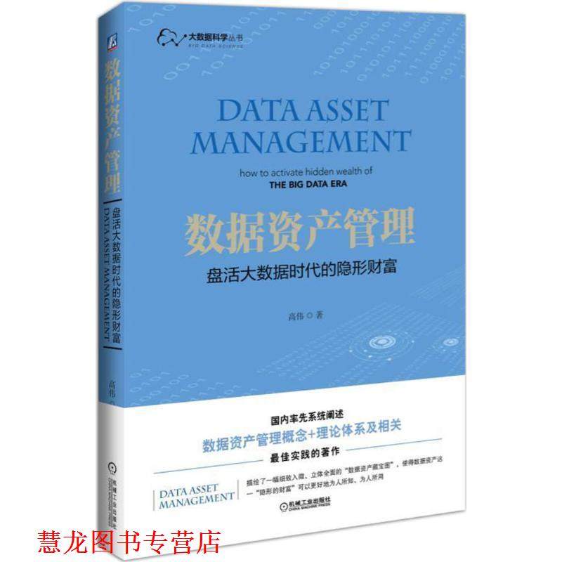 【正版书籍】 数据资产管理 盘活大数据时代的财富 高伟 机械工业出版社