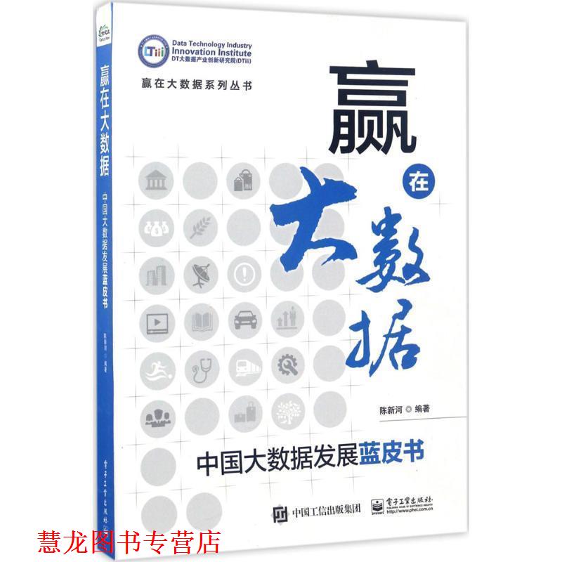 【正版书籍】 赢在大数据:中国大数据发展蓝皮书 陈新河 编著 电子工业出版社