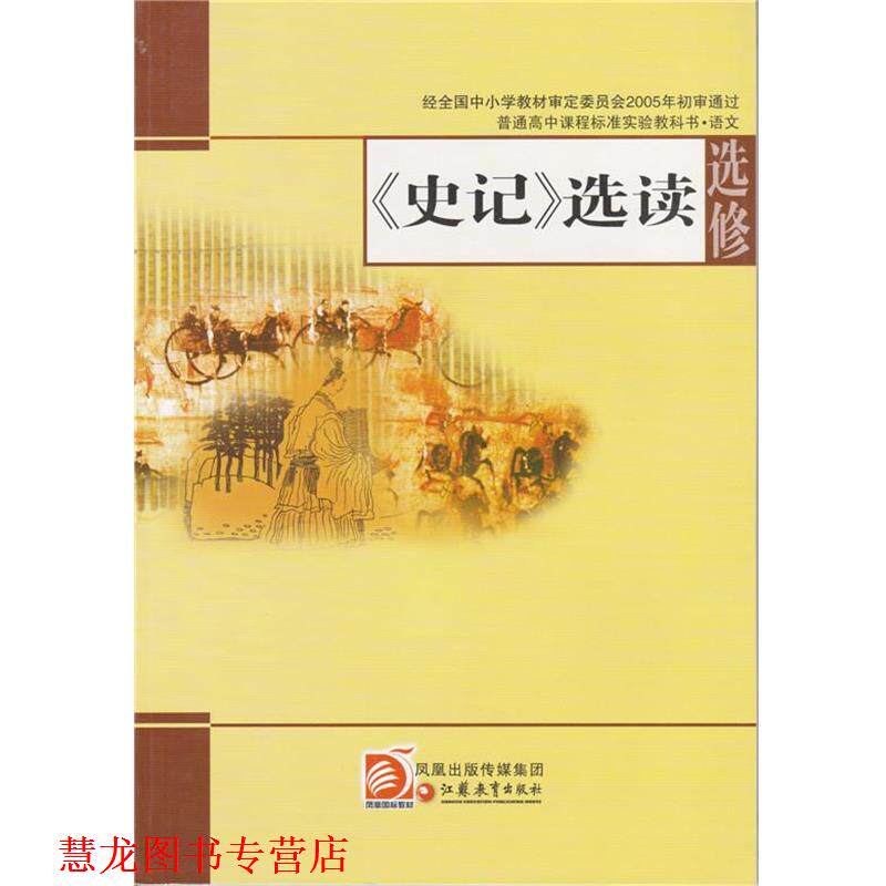 【正版书籍】 《史记》选读选修 樊曼莉 江苏凤凰教育出版社