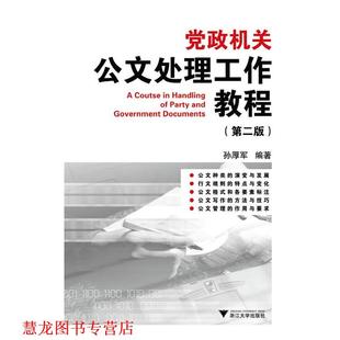【正版书籍】 党政机关公文处理工作教程 孙厚军 编著 浙江大学出版社