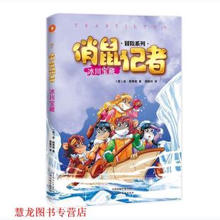 俏鼠记者：冰川宝藏 冒险系列 天津人民美术出版 正版 社 胡林芬 书籍 菲·斯蒂顿 意