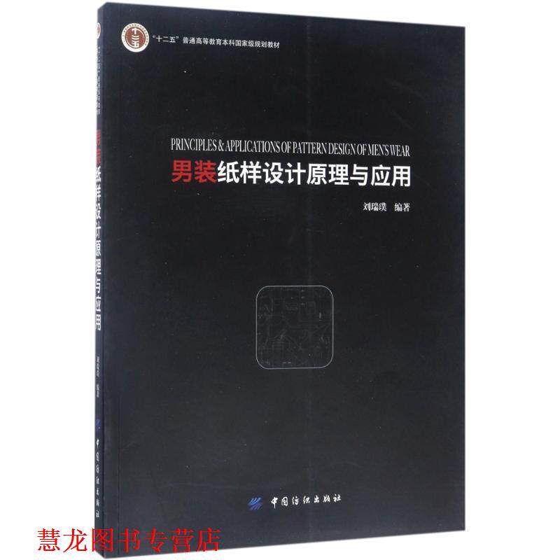 【正版书籍】 男装纸样设计原理与应用 刘瑞璞 中国纺织出版社