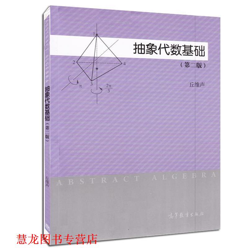 【正版书籍】 抽象代数基础 丘维声　编著 高等教育出版社图片