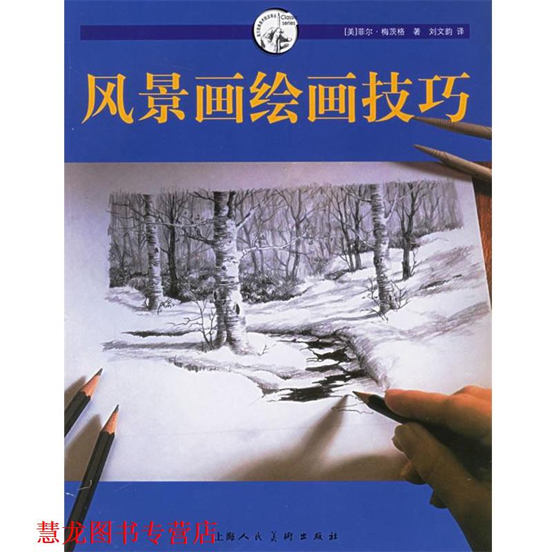 【正版书籍】 风景画绘画技巧 (美)菲尔·梅茨格　编,刘文韵　译 上海人民美术出版社