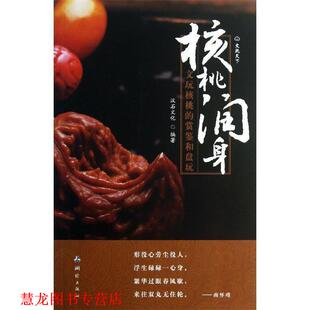 【正版书籍】 核桃润身:文玩核桃的赏鉴与盘玩 汉石文化 测绘出版