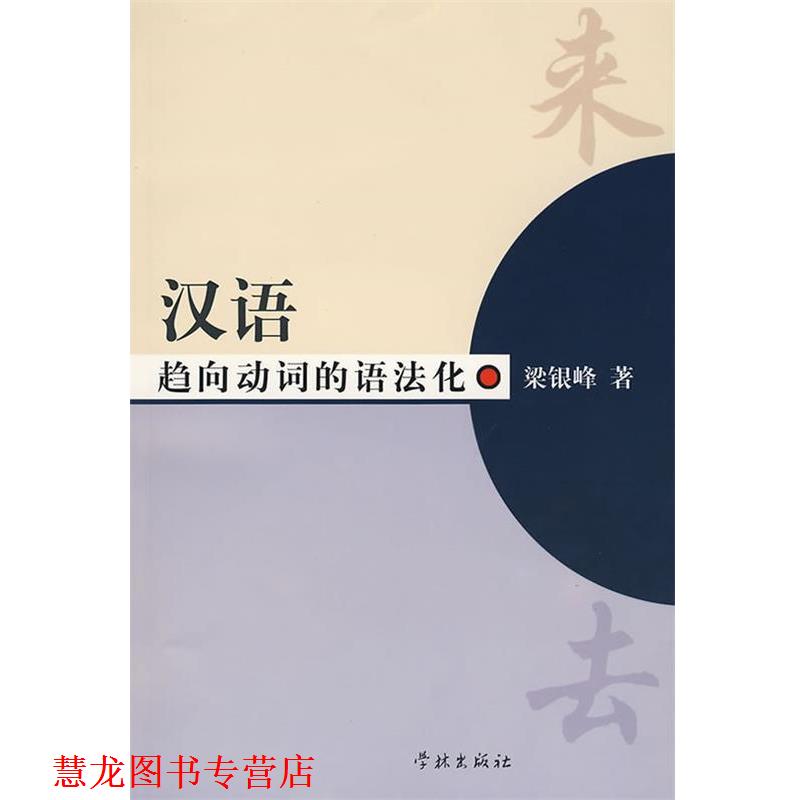 【正版书籍】 汉语趋向动词的语法化 梁银峰 著 学林出版社