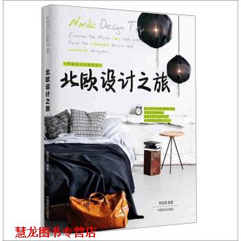 【正版书籍】 北欧设计之旅 李宝煌 著 中国林业出版社