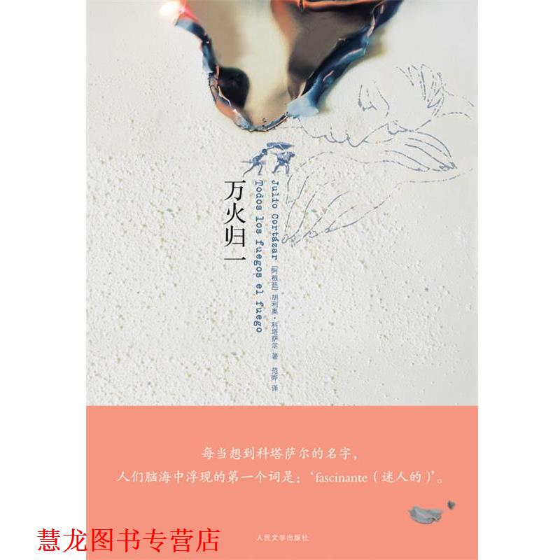 【正版书籍】 万火归一 (阿根廷)科塔萨尔 著,范晔 译 人民文学出版社