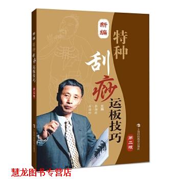 【正版书籍】 新编特种刮痧运板技巧 李湘授 齐丽珍 上海科技教育出版社
