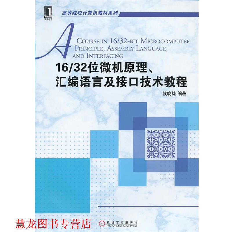 【正版书籍】 16 32位微机原理、汇编语言及接口技术教程 钱晓捷 编著 机械工业出版社