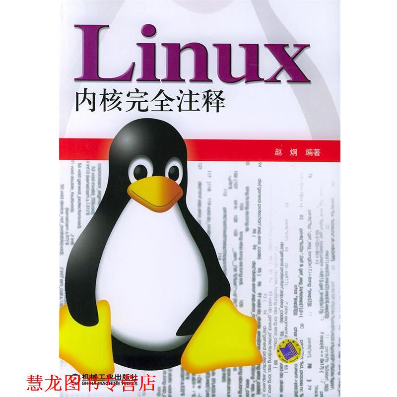 【正版书籍】 Linux 内核注释 赵炯 机械工业出版社