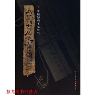 【正版书籍】 内蒙古居延汉简 胡之　主编 重庆出版社