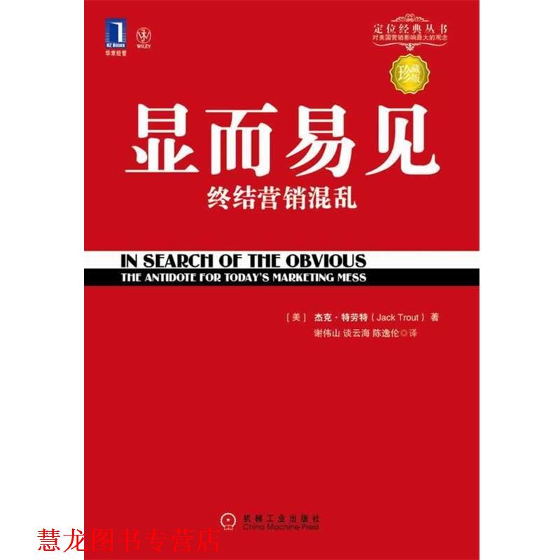 【正版书籍】 显而易见 终结营销混乱 (美)特劳特 著,谢伟山 等译 机械工业出版社