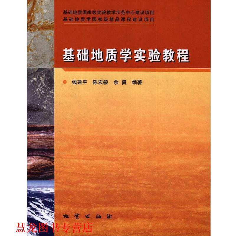 【正版书籍】 基础地质学实验教程 钱建平等 编著 地质出版社