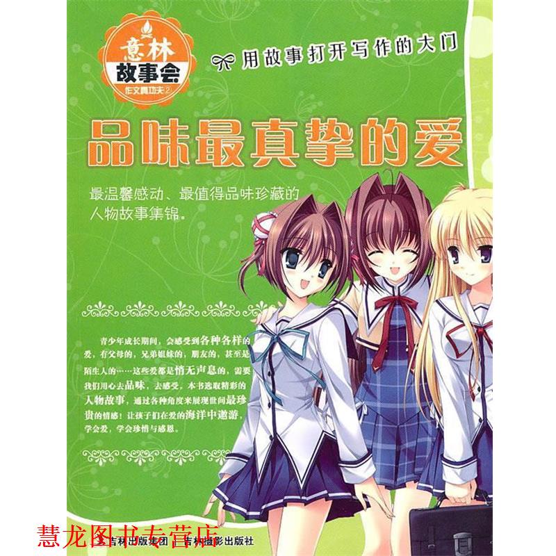 【正版书籍】 意林故事会作文真功夫②:品味真挚的爱 意林图书 编 吉林摄影出版社有限责任公司
