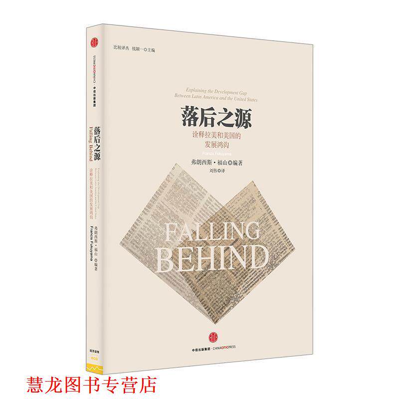 【正版书籍】 落后之源 弗朗西斯·福山 中信出版社