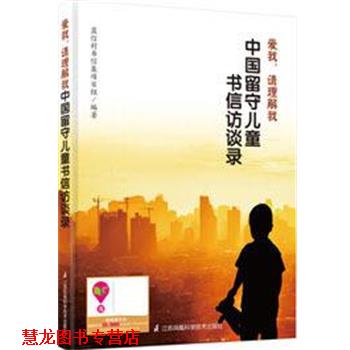【正版书籍】 爱我,请理解我----中国留守儿童书信访谈录 蓝信封书信集项目组 编 江苏凤凰科学技术出版社