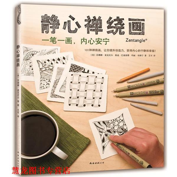【正版书籍】 静心禅绕画 麦克尼尔　著,艾可　译 南海出版公司