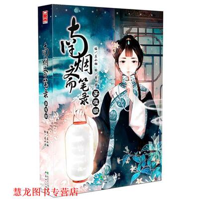 【正版书籍】 南烟斋笔录·子夜歌 左小翎 编,壳小杀 绘 新世纪出版社