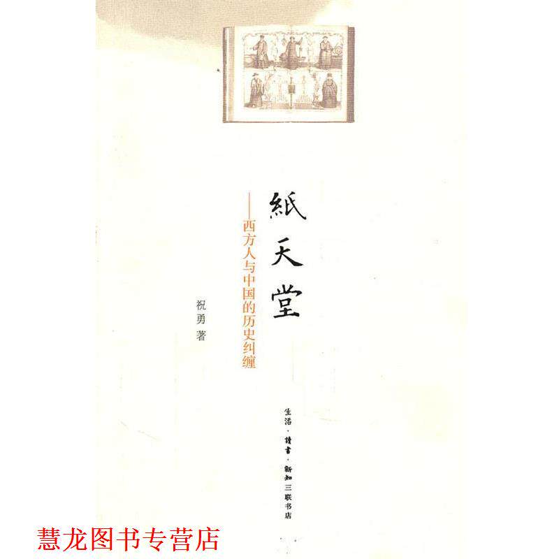 【正版书籍】 纸天堂 祝勇 著 生活·读书·新知三联书店