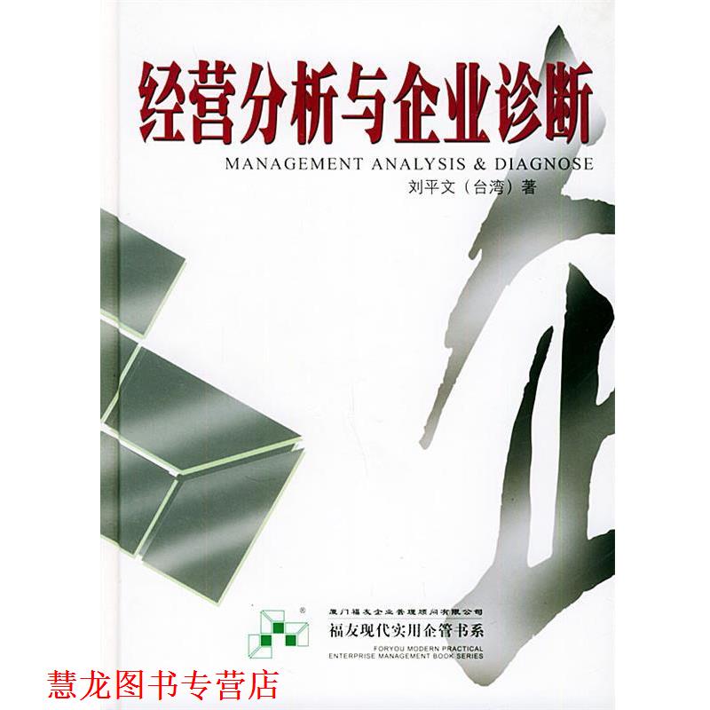 【正版书籍】 经营分析与企业诊断—福友现代实用企业管理书系 刘平文 编著 厦门大学出版社