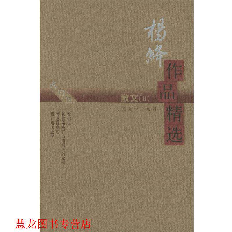 【正版书籍】 杨绛作品精选:散文 杨绛 著 人民文学出版社