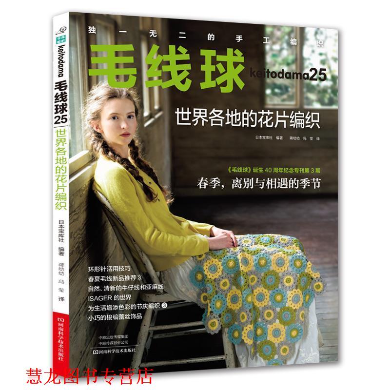 【正版书籍】 毛线球25:世界各地的花片编织 (日)宝库社译,蒋幼幼冯莹 译 河南科学技术出版社