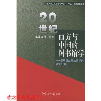 【正版书籍】 20世纪西方与中国的图书馆学—基于德尔斐法测评的理论史纲 范并思 等编著 北京图书馆出版社