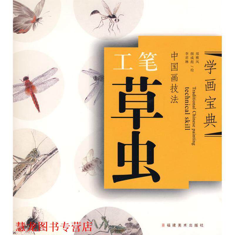 【正版书籍】 工笔草虫-中国画技法-学画宝典 郑雅风 等著 福建美术出版社