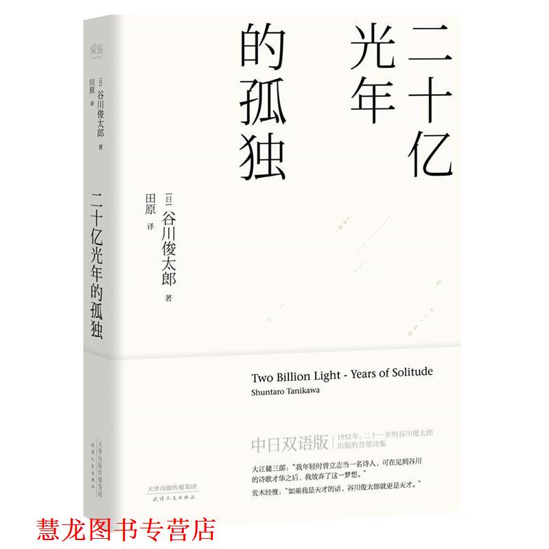 【正版书籍】 二十亿光年的孤独 【日】谷川俊太郎 天津人民出版社