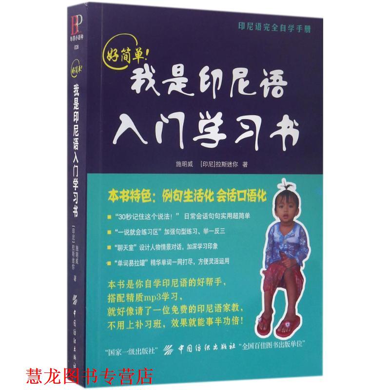 【正版书籍】 好简单我是印尼语入门学习书 施明威,(印尼)拉斯迷你 著 中国纺织出版社